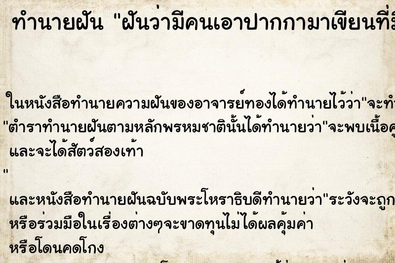ทำนายฝัน ฝันว่ามีคนเอาปากกามาเขียนที่มือ 555